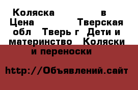 Коляска Zippy new 3 в 1 › Цена ­ 13 500 - Тверская обл., Тверь г. Дети и материнство » Коляски и переноски   